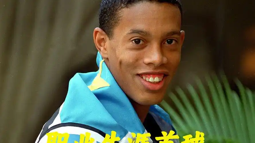 高质量球员